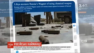 Лівія звинувачує російських найманців "Вагнера" у використанні хімічної зброї