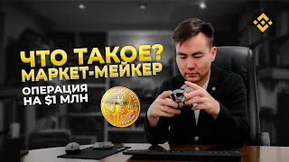 ЧТО ТАКОЕ МАРКЕТ МЕЙКЕР | И КАК ОН МАНИПУЛИРУЕТ РЫНКОМ