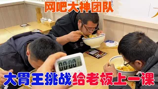 網吧大神大胃王挑戰合集，給飯館老闆上一課【馬小跳生活記】