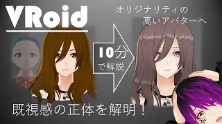 【ざっくり説明】オリジナリティのあるVRoidモデルの作り方【10分講座】