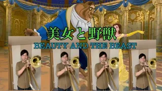 美女と野獣/トロンボーン四重奏　Beauty an The Beast/trombone quartet