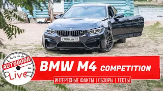 BMW M4 Competition 2020 – Обзор AutoGoda Live. Пожиратель резины в карбоновых доспехах – БМВ М4