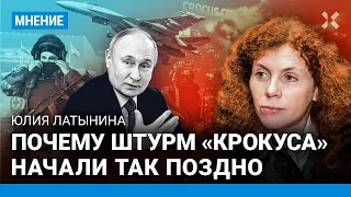 ЛАТЫНИНА: Террористы ушли из «Крокуса», а силовики ждали больше часа. Почему штурм начался поздно