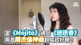 當《Mojito》遇上《迷迭香》？兩首周杰倫神曲翻唱超好聽！《VS MEDIA》