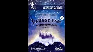 Зимние сны Муми-троллей - трейлер спектакля