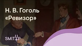 Разбор комедии Н. В. Гоголя «Ревизор» | Литература с Вилей Брик | ЕГЭ 2022 | SMITUP