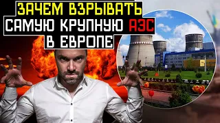 Зачем ПУТИНУ ПОДРЫВ Запорожской АЭС - Алексей Арестович