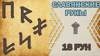 Славянские руны: изучение 18 рун