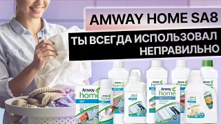 Ты всегда использовал стиральный порошок Amway неправильно 😱