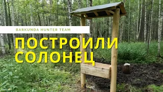 КАК построить СОЛОНЕЦ с нуля #солонец#охота#зсл#лес#barkunda#hunter#охота2023#охотаналося