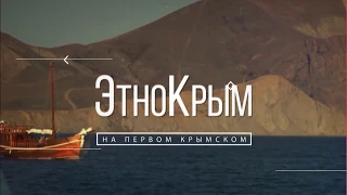 Этно Крым на телеканале "Первый Крымский"