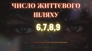 Число життєвого шляху 6,7,8,9. Основні числа в нумерології.