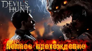 DEVIL'S HUNT ➤ Полное прохождение игры ➤ Без комментариев ➤  На русском языке ➤ PC