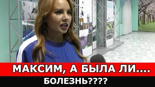 Хорошо развели народ? Вся ПРАВДА о болезни Максим! А была ли она? Или это очередной ХАЙП? Жизнь боль