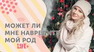 СИЛА РОДА❤️ А что, если мой РОД МНЕ НАВРЕДИТ? Пост из Telegram