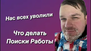 Меня уволили, безработный в Канаде #калгари