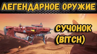 Borderlands 2 | Легендарное оружие - Сучонок