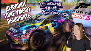 ДЕВУШКИ ТОЖЕ УМЕЮТ ВЫШИБАТЬ  Forza Horizon 5 Eliminator