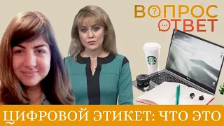 Вопрос-ответ: цифровой этикет