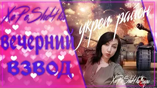 XePeShe4ka и вечерний взвод||Взвод||Укреп сражения