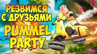 Новая карта и режимы в Pummel Party! Играю с друзьями!