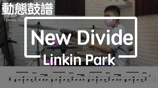 鼓譜【學生系列】 New Divide Linkin Park Drum Cover by 孟澤 動態鼓譜