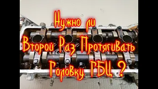 Нужно ли Второй Раз Протягивать Головку ГБЦ ?