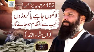 152 Martaba Yeh Parhain Lakhon Chaye Ya Croron Gaib Se Intezam Ho Jaye Ga | ubqari