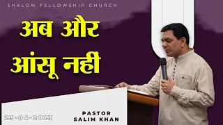 अब और आंसू नहीं  | Pastor Salim Khan | Shalom.tv | 23/04/2023