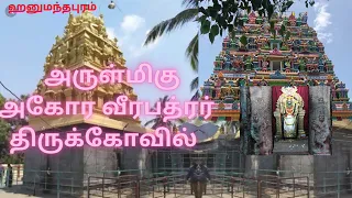 Sri Agora Veerabadrar Temple|Hanumanthapuram-Chengalpattu|அருள்மிகு அகோர வீரபத்ரர் திருக்கோவில்...