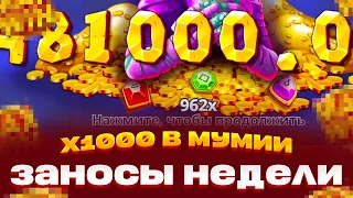 x1000 на ПОСЛЕДНЕМ СПИНЕ В MUMMYLAND TREASURES ЗАНОСЫ НЕДЕЛИ
