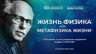 Видеолекторий «Знание о России»  «Жизнь физика или метафизика жизни» (к 100-летию  Андрея Сахарова)