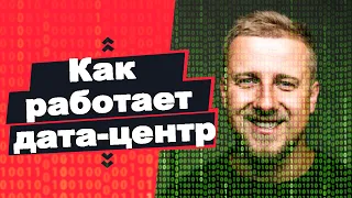 Как устроен лучший дата-центр Украины🇺🇦