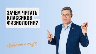 Дубынин о мозге: Зачем читать классиков физиологии?