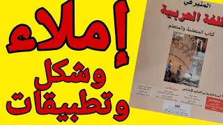 الإملاء و الشكل و التطبيقات الكتابية صفحة 191  المنير في اللغة العربية المستوى الرابع