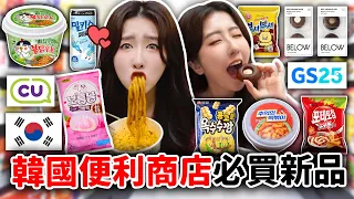 目前韓國便利商都爆紅這些？換乘戀愛可麗露、九層塔火辣雞麵、草莓霜麻糬等等！超神奇的新品都在這！