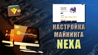 Криптовалюта Nexa - инструкция по настройке майнинга под Window