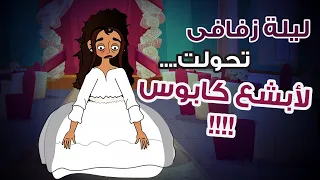 ليلة زفافي تحولت لابشع كابوس || قصص انيميشن عربية