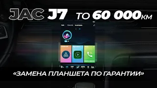 JAC J7/ЗАМЕНА ПЛАНШЕТА ПО ГАРАНТИИ/ТО 60000КМ