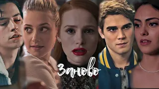 Riverdale - Заново жить