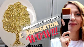 C ЭФФЕКТОМ WOW!!!/ЮВЕЛИРНАЯ КАРТИНА ЗОЛОТОЕ ДЕРЕВО /Jewelry painting Golden tree WITH WOW EFFECT