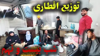 توزیع افطار با وصال و خاله عزیزه