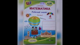 Робочий зошит з математики для 4 класу, 1 частина до підручника Антоніни Заїки