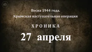 27 апреля 1944 года. Хроника Крымской наступательной операции