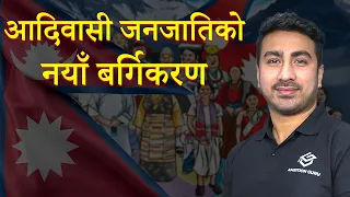 आदिवासी जनजातिको नयाँ बर्गीकरण  || Santosh Khadka  || @ambitionguruloksewatayari #santoshsir #gk