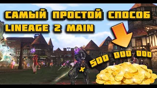 Самый простой способ стать миллионером с нуля в 2023 в Lineage 2 Main оф