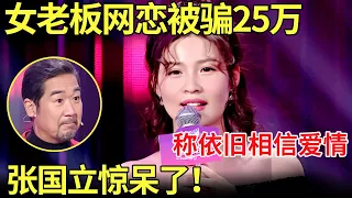 女老板自曝网恋被骗25万！张国立：你可真舍得花钱！【金星相亲秀】