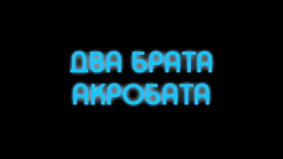 2 брата акробата