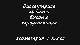 биссектриса, медиана, высота треугольника. Геометрия 7 класс