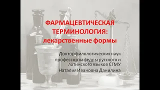 Лекция 5. Часть 1. Фармацевтическая терминология